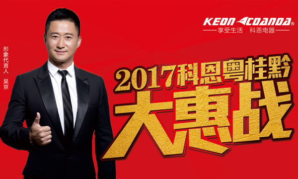 助力終端，共享共贏——科恩電器粵桂黔三省聯(lián)動(dòng)即將全面開戰(zhàn)