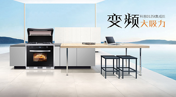 家庭聚餐好幫手！科恩D125X蒸烤消一體集成灶讓下廚變得更智慧簡單！