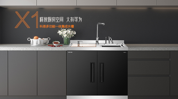 十大品牌科恩“集成凈洗中心”，釋放廚房空間，大有可為！
