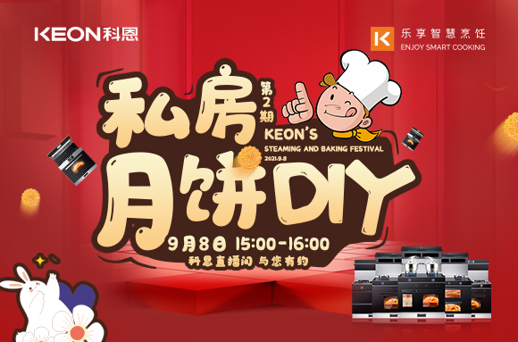有了十大品牌科恩S400蒸烤消一體集成灶，在家也能輕松做月餅