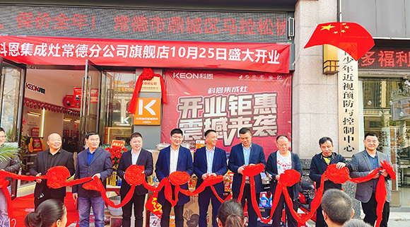 熱度不斷簽約火爆！科恩常德分公司旗艦店盛大開業！