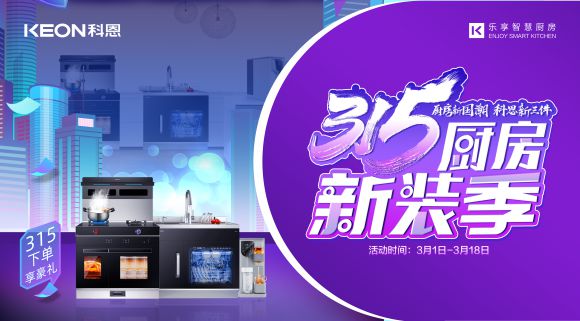 廚房新國潮，科恩新三件~315新裝季，科恩集成灶下單享豪禮！