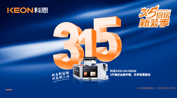 315國際消費(fèi)者權(quán)益日 | 質(zhì)敬315，科恩集成灶保駕護(hù)航！