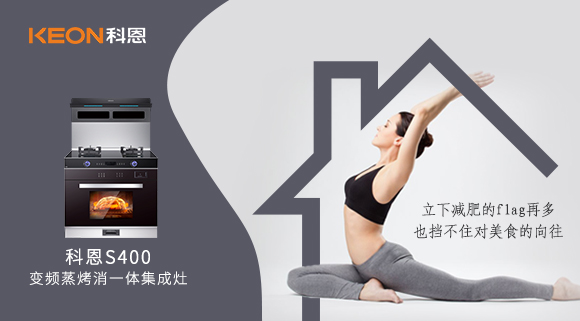 疫情期間解鎖烹飪新技能，健康飲食就用科恩S400變頻大吸力蒸烤消一體集成灶！