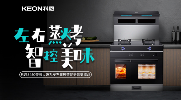 集成灶怎么選？科恩變頻大吸力左右蒸烤集成灶實力首選！