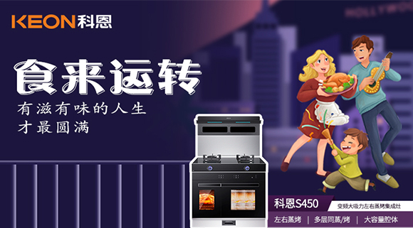 做個十足吃貨，從擁有一臺科恩S450變頻大吸力左右蒸烤集成灶開始~