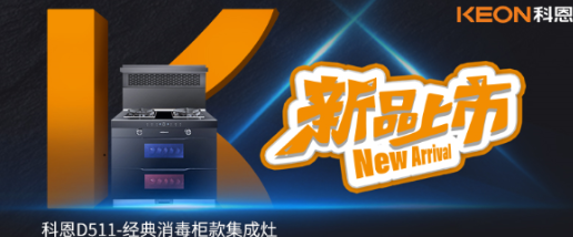 @同款的你，假期余額已不足，科恩D511消毒柜款集成灶，輕松治愈你的節(jié)后綜合癥！