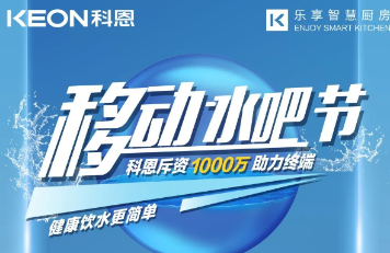 科恩移動(dòng)水吧節(jié)|多重布局賦能 ，助力終端引流獲客，成功爆單！