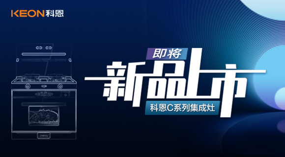 超前預告 | 科恩C系列集成灶，以色彩致熱愛，一眼，鮮明，再睹，目不轉睛！