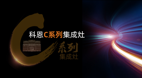 新品首發(fā)大有可觀，一分鐘帶你看懂科恩C系列集成灶新品發(fā)布會(huì)！