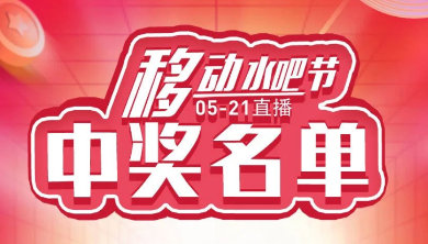科恩移動(dòng)水吧節(jié)，15天免費(fèi)體驗(yàn)還能參與直播抽獎(jiǎng)！還有這樣的好事？（附：中獎(jiǎng)名單）