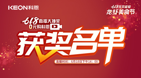 科恩集成灶618直播大抽獎(jiǎng)獲獎(jiǎng)名單公布！