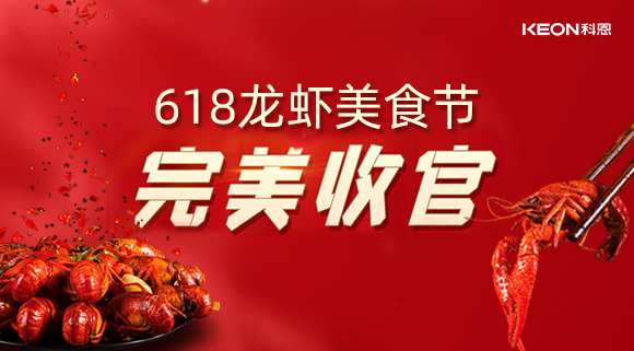 萬人品美食，0元搶科恩，科恩集成灶618龍蝦美食節(jié)圓滿落幕！