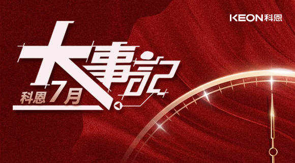 科恩集成灶|七月大事記：莫負時光，收拾行囊，再啟程！ 