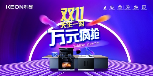 科恩雙11活動火爆來襲！！！