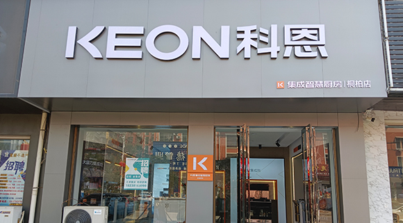 科恩集成灶河南桐柏專賣店！店面展示