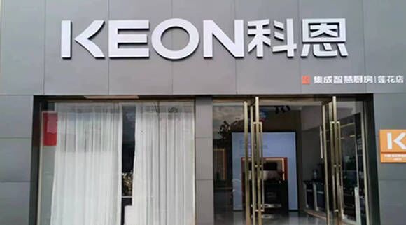 科恩集成灶江西蓮花專賣店！店面展示