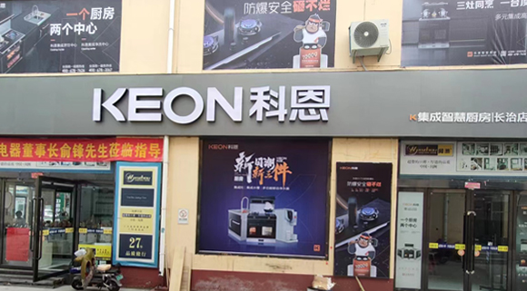 科恩集成灶山西長治專賣店！店面展示