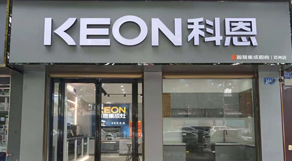 科恩集成灶河南鄧州專賣店！店面展示