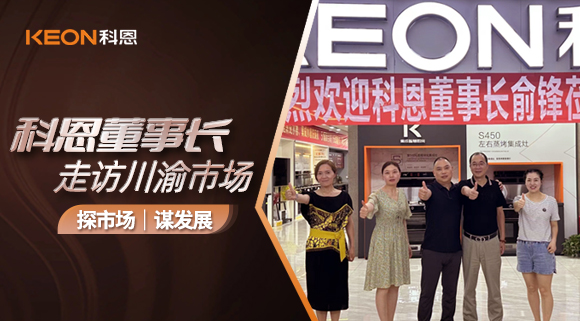 科恩董事長走訪川渝市場(chǎng)！