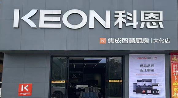 科恩集成灶廣西大化專賣店！店面展示
