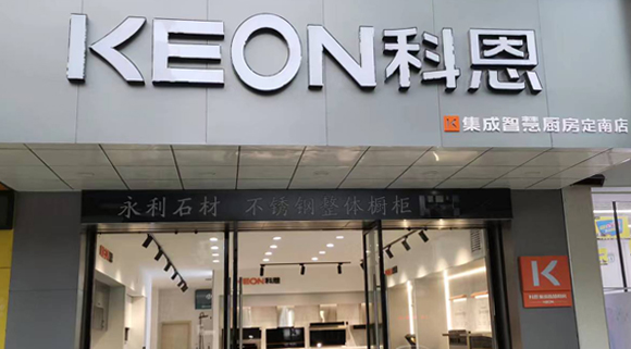 科恩集成灶江西定南專賣店！店面展示