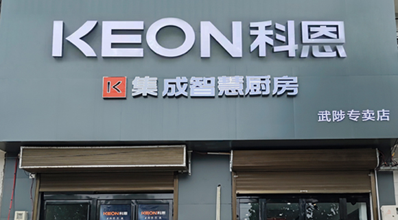 科恩集成灶河南武涉專賣店！店面展示