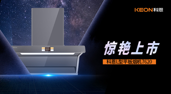 科恩7620煙機(jī)，驚艷上市！