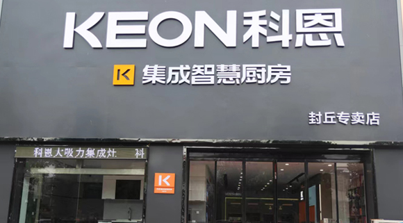 科恩集成灶河南封丘專賣店！店面展示