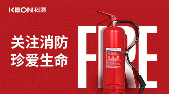 關(guān)注消防 珍愛(ài)生命|科恩開(kāi)展消防演練，駐守安全第一線！
