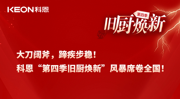 大刀闊斧，蹄疾步穩(wěn)！科恩“第四季舊廚煥新”風(fēng)暴席卷全國(guó)！