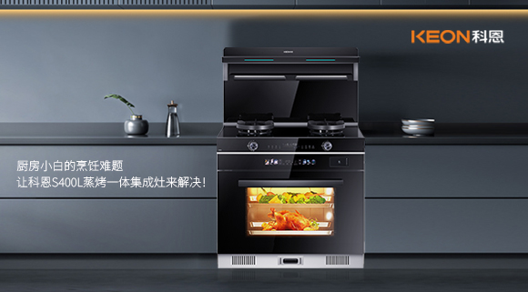 廚房小白的烹飪難題，讓科恩S400L蒸烤一體集成灶來解決！   