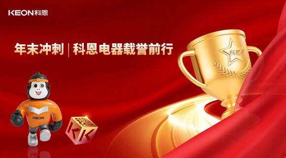 年末沖刺，科恩電器載譽(yù)前行！