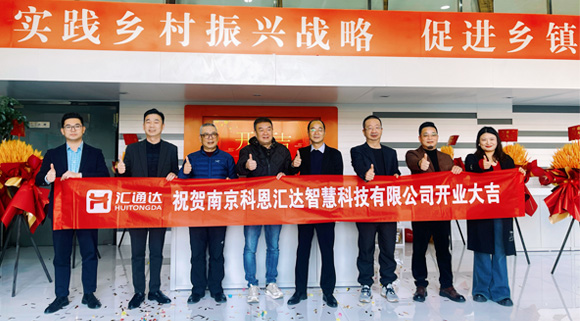 浙江科恩與匯通達(dá)攜手，南京科恩匯達(dá)智慧科技有限公司盛大開業(yè)！