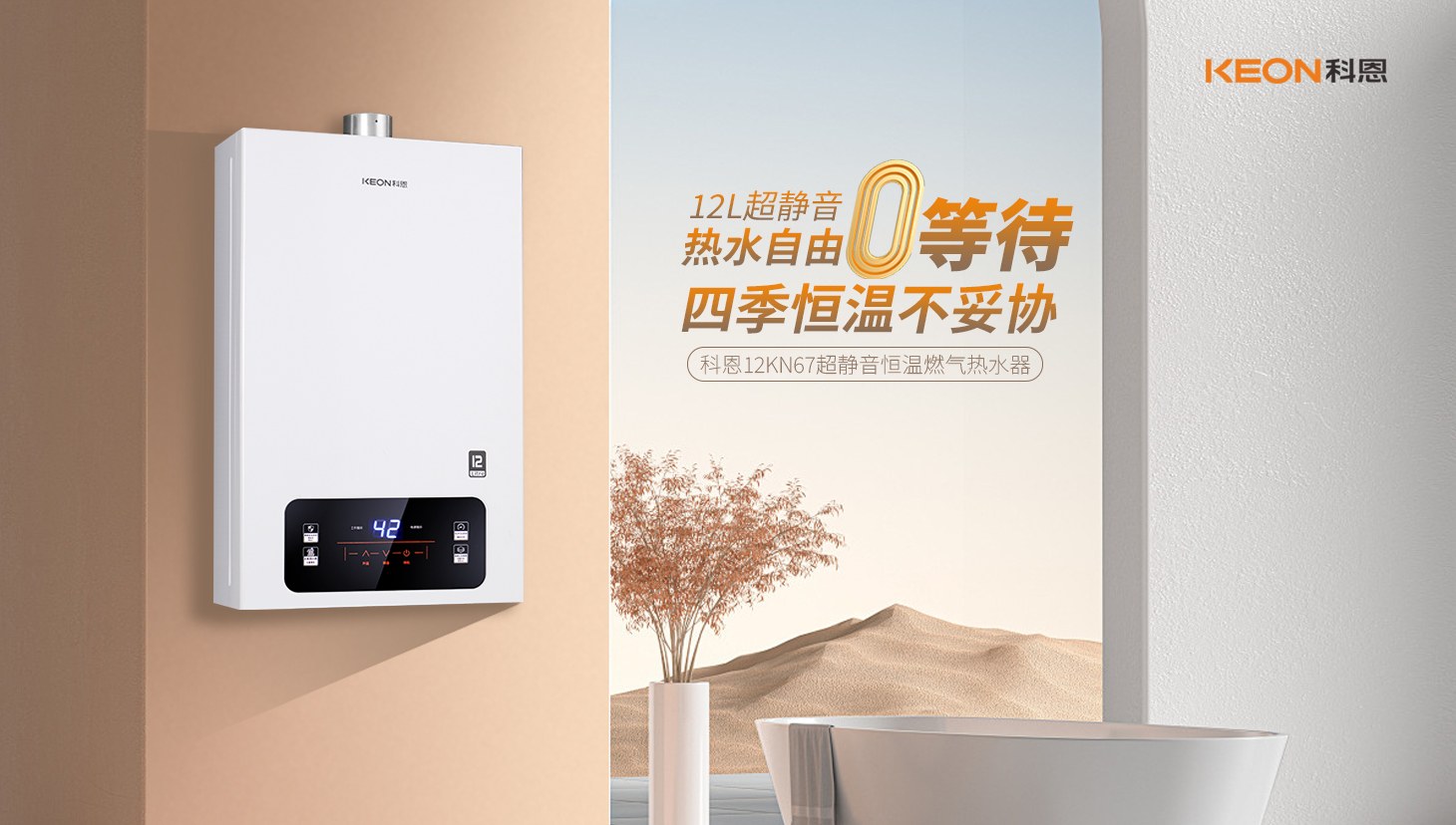 新品上市 ， 科恩超靜音恒溫熱水器，舒適沐浴新時代！