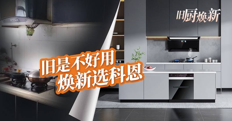 舊廚煥新節(jié) | 攜手科恩，見證廚房煥變新生！