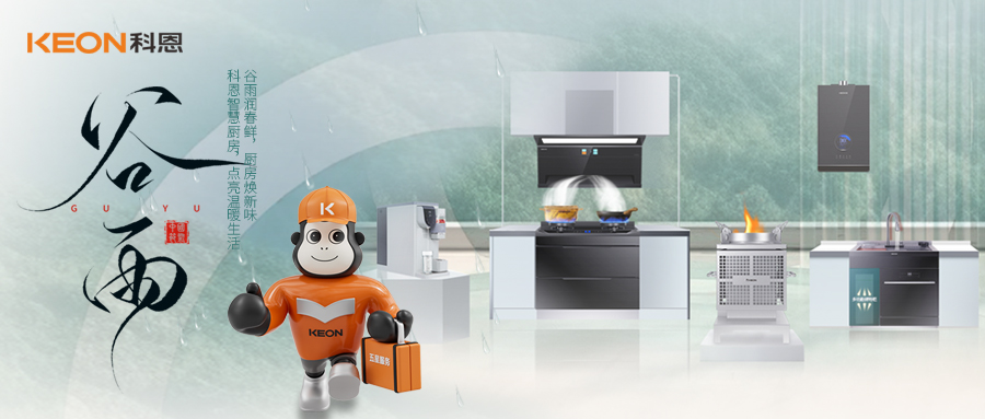 ‌谷雨潤萬物，科恩煙機換代正當時！