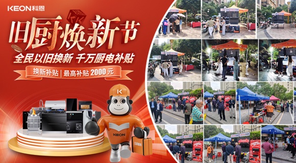 舊廚煥新潮！科恩最新戰報：以精準服務撬動存量市場！