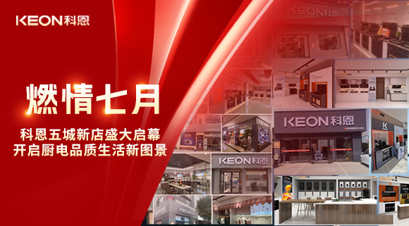 燃情七月，科恩五城新店盛大啟幕，開啟品質生活新圖景