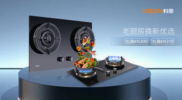小灶大能！新品灶具KN300，KN310換裝0門檻，老廚房秒變高配!