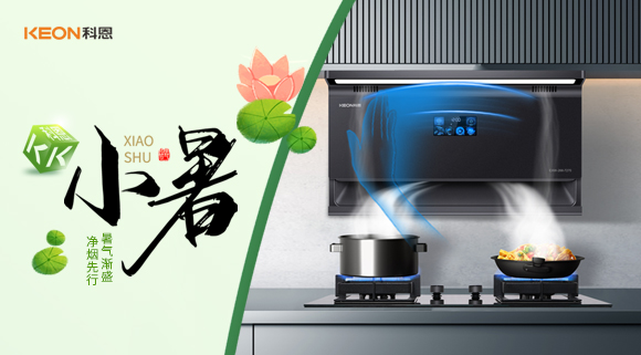 小暑凈煙新選擇，科恩7270讓烹飪更愜意！