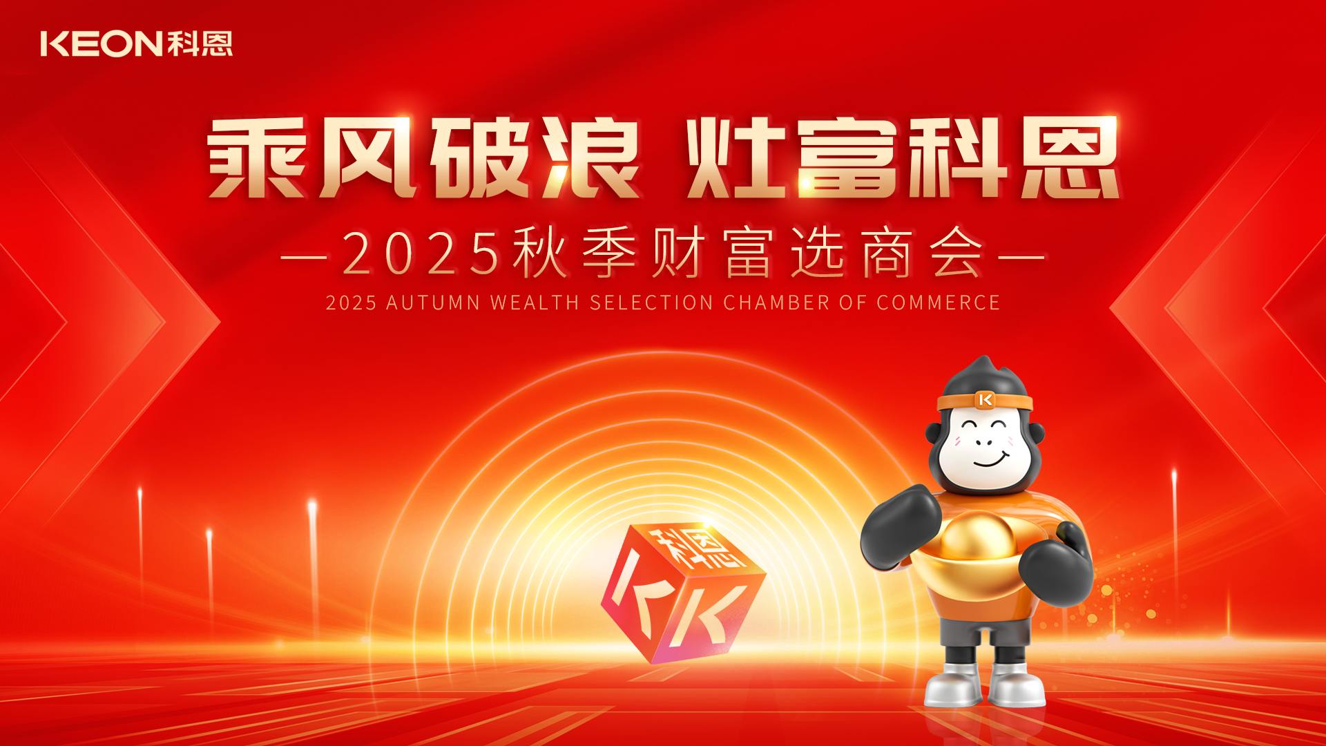 “乘風破浪，灶富科恩”——2025秋季選商會邀您啟航財富新征程！