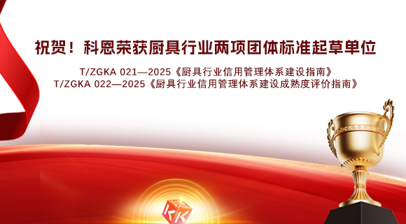 祝賀！科恩榮獲《廚具行業(yè)信用管理體系建設指南》和《廚具行業(yè)信用管理體系建設成熟度評價指南》兩項團體標準起草單位